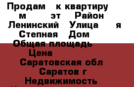 Продам 1-к квартиру, 35 м², 8/9 эт. › Район ­ Ленинский › Улица ­ 3-я Степная › Дом ­ 8 › Общая площадь ­ 35 › Цена ­ 1 300 000 - Саратовская обл., Саратов г. Недвижимость » Квартиры продажа   . Саратовская обл.